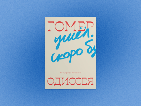 Зачем читать новый перевод «Одиссеи»: интервью с переводчиком Григорием Стариковским
