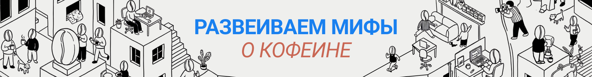 Мифы о кофеине- Билборд