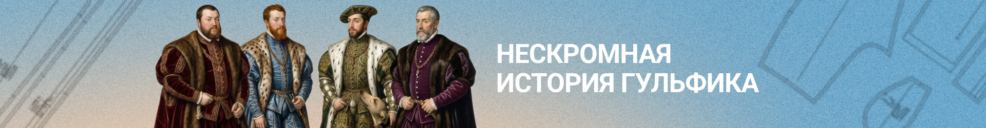 Нескромная история гульфика-Билборд