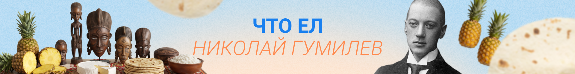 Что ел Гумелев-Билборд