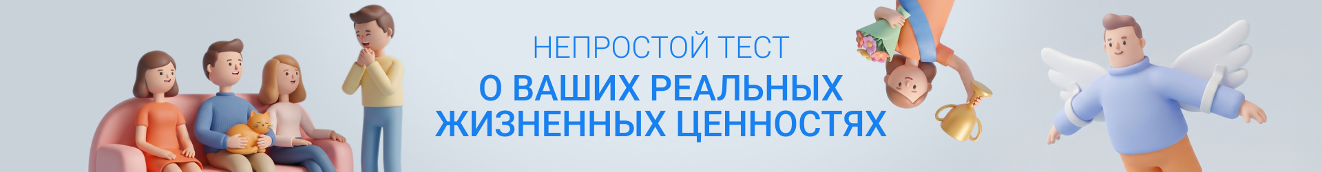 Тест о жизненных ценностях-Билборд