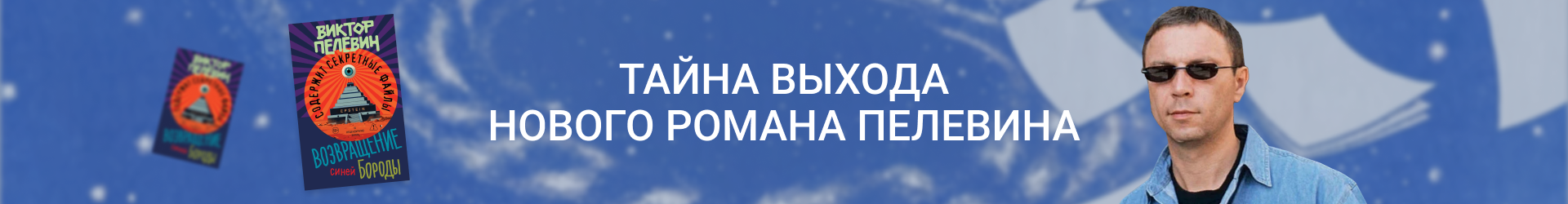 Тайна выхода нового романа Пелевина-Билборд