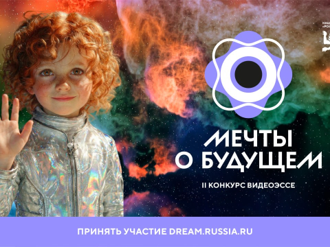Заканчивается прием заявок на участие в конкурсе видеоэссе «Мечты о будущем»