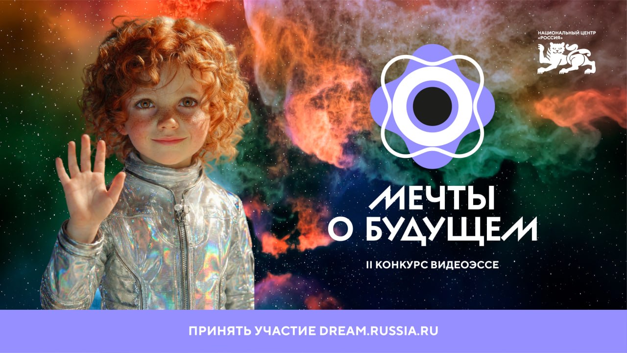 НЦ «Россия» организовал II Конкурс видеоэссе «Мечты о будущем», чтобы узнать, какими молодежь представляет грядущие десятилетия и столетия. Зарегистрироваться на участие можно до 27 апреля, отправить эссе — до 30 апреля.