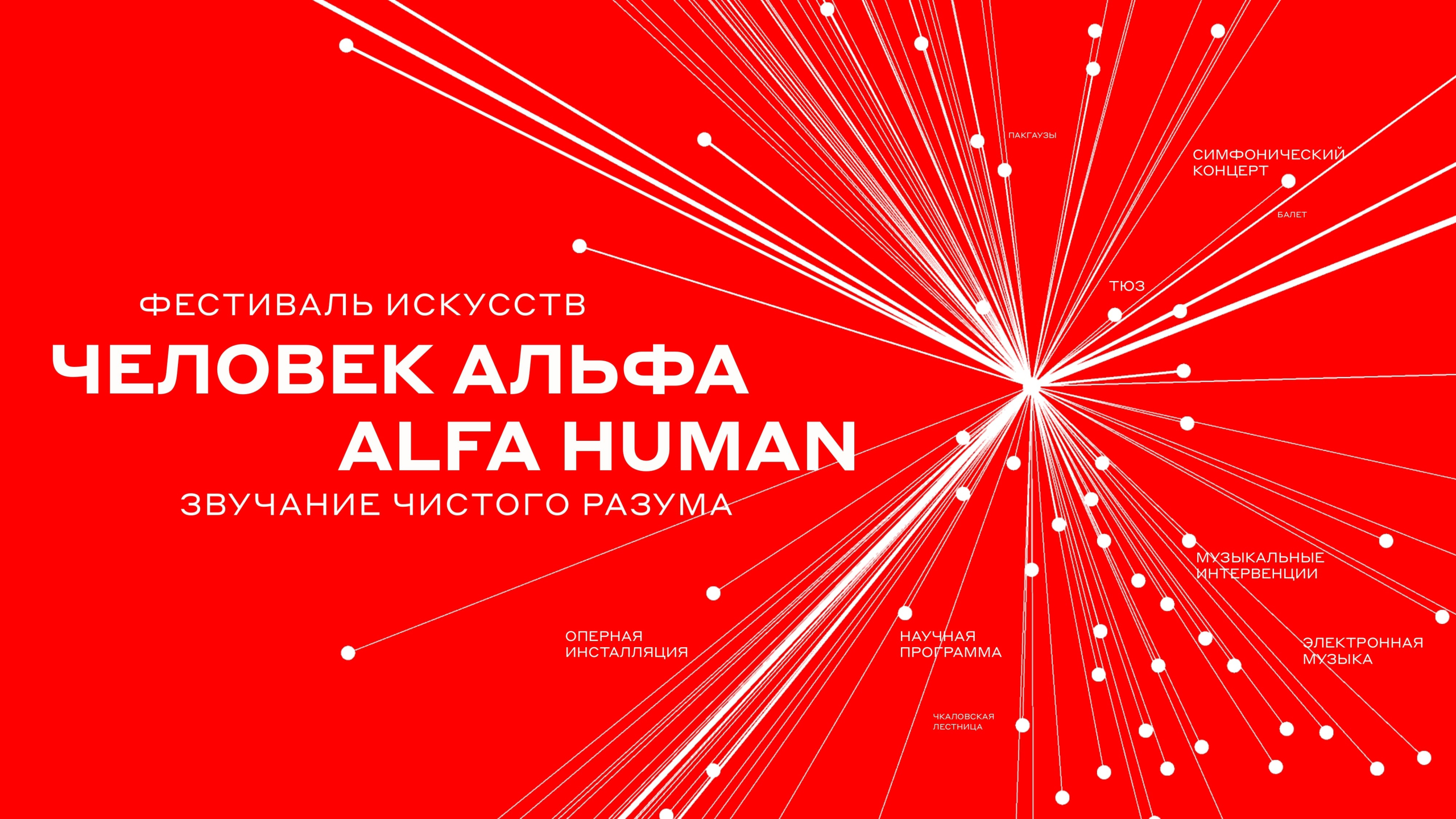 Международный фестиваль искусств «Человек Альфа / ALFA HUMAN», Нижний Новгород, Альфа Банк