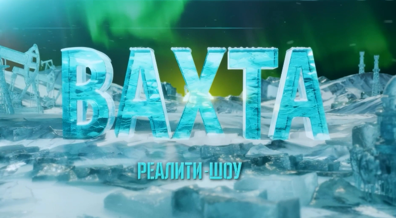 16 апреля онлайн-кинотеатр PREMIER презентует новое реалити-шоу «Вахта». По задумке создателей, команда участников будет выживать и проявлять себя в суровых условиях Русского Севера. 