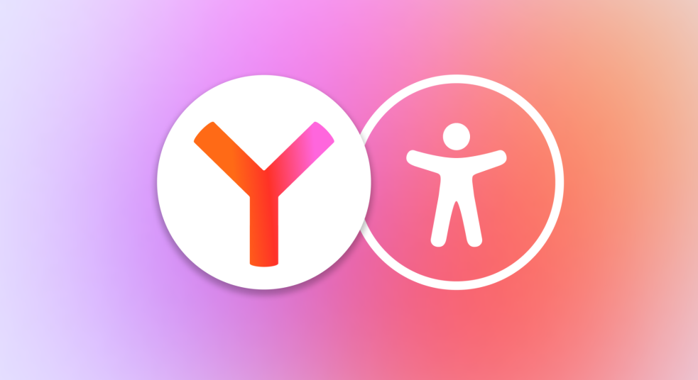 инклюзия, ясный язык, Яндекс Браузер и Алиса AI, новая функция в браузере