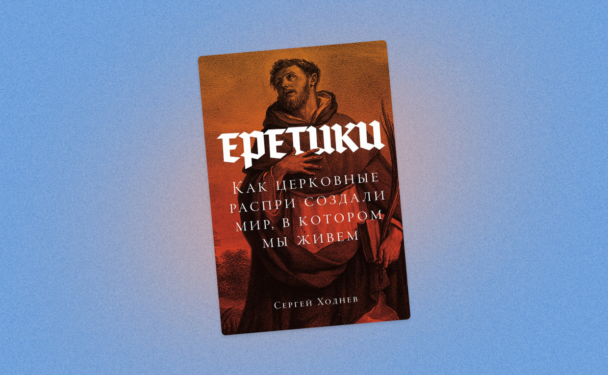 Еретики: отрывок из книги Сергея Ходнева