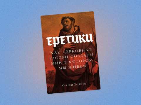 Еретики: отрывок из книги Сергея Ходнева