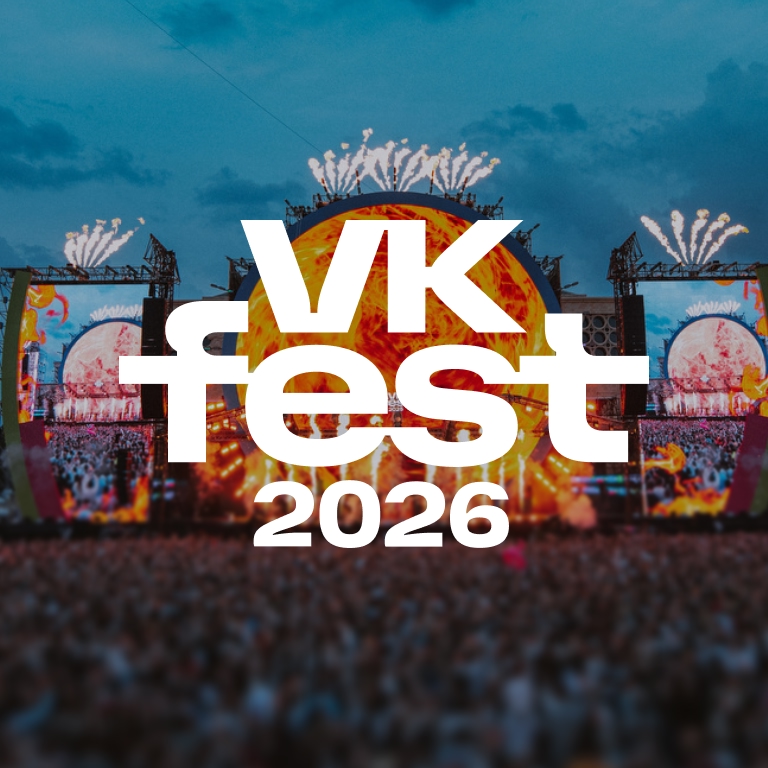 VK Fest назвал первые имена артистов, которые выступят на фестивале летом 2026 года 
