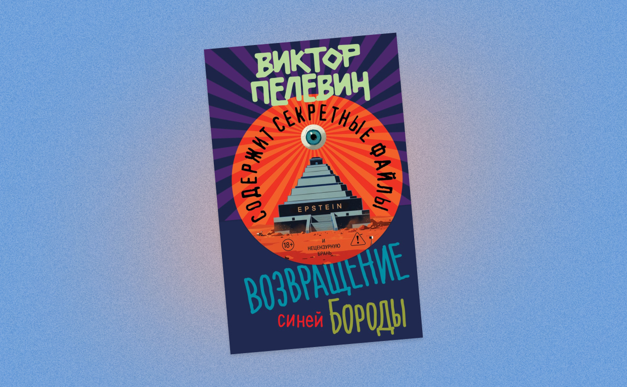 Конспирологи всех стран, объединяйтесь: как мы раскрыли тайну выхода нового романа Пелевина