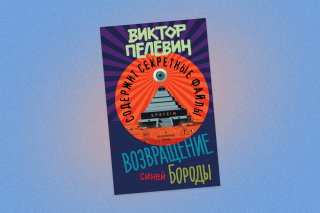 Конспирологи всех стран, объединяйтесь: как мы раскрыли тайну выхода нового романа Пелевина