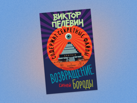 Конспирологи всех стран, объединяйтесь: как мы раскрыли тайну выхода нового романа Пелевина
