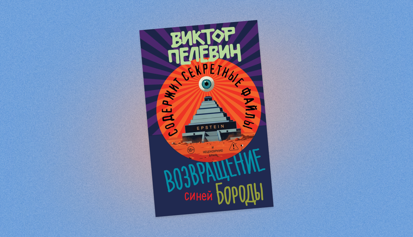 пелевин, возвращение синей бороды