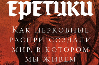 Еретики: отрывок из книги Сергея Ходнева
