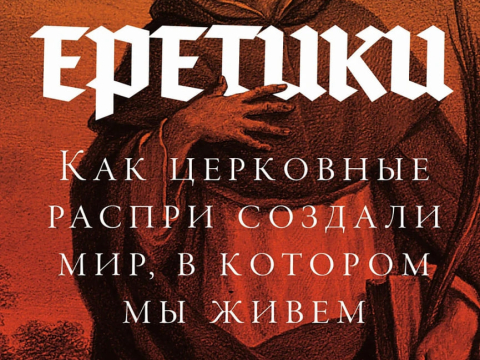 Еретики: отрывок из книги Сергея Ходнева