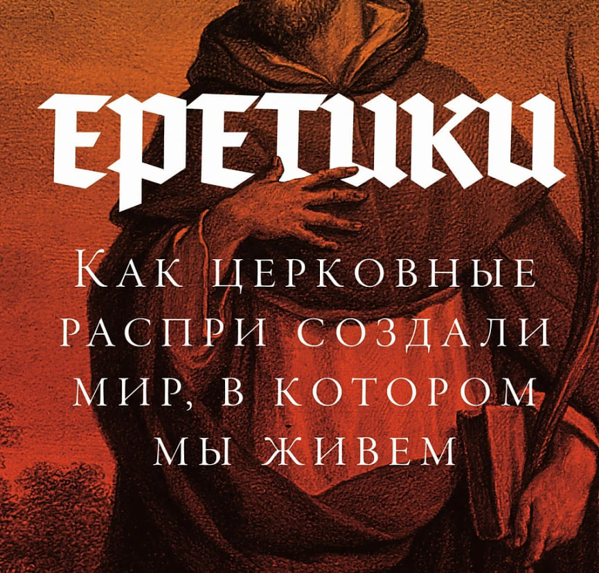 Еретики: отрывок из книги Сергея Ходнева