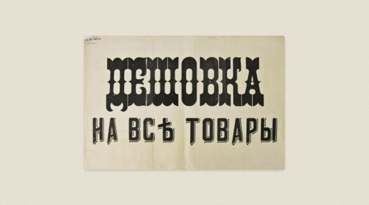 дешевка