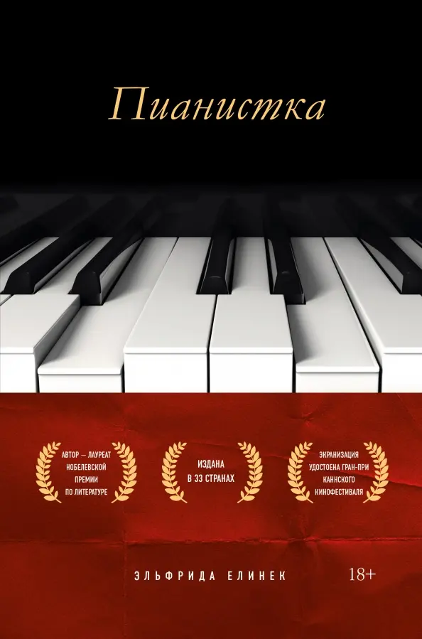 пианистка, книга