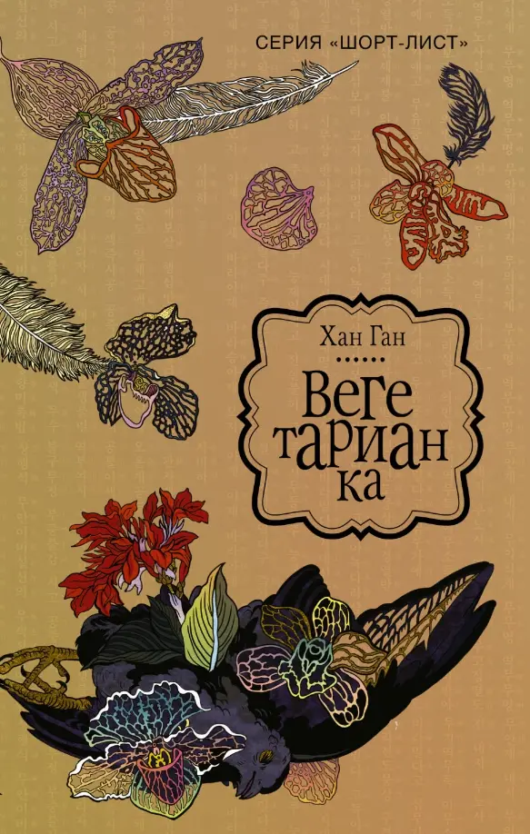 хан ган, вегетарианка