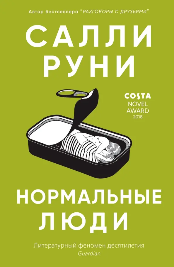 Салли Руни Нормальные люди, Нормальные люди