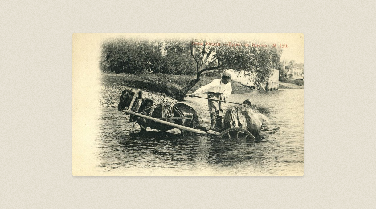 водовоз