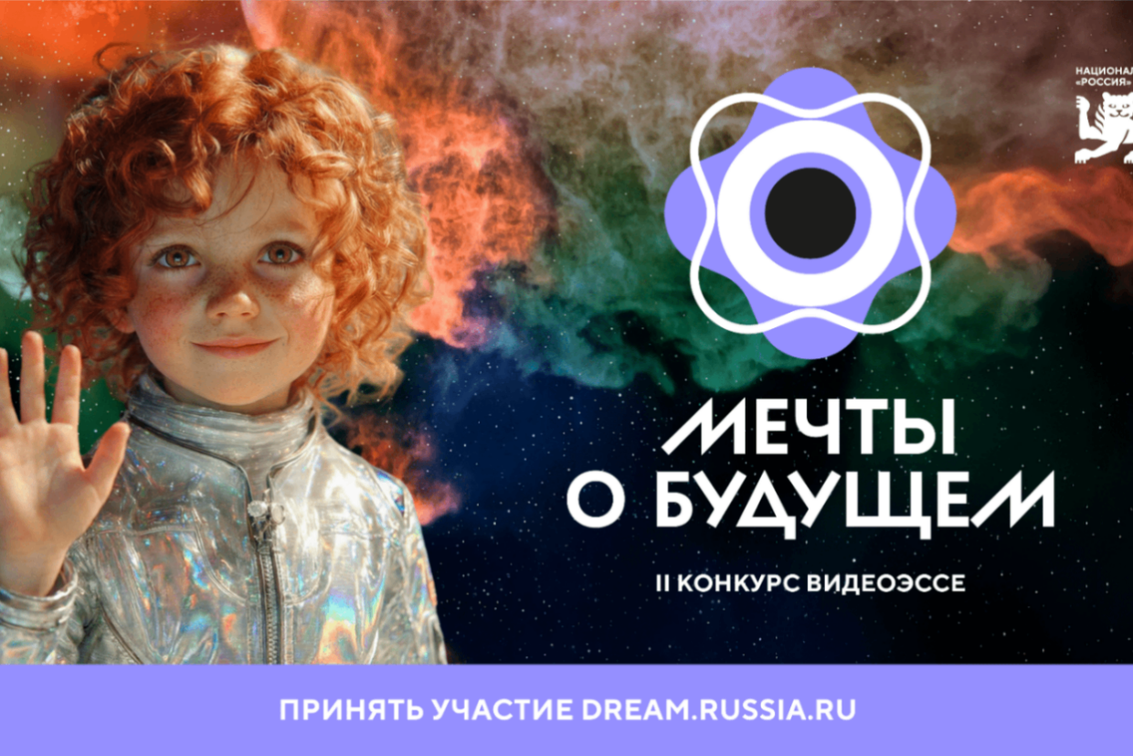 Завершился прием заявок на II Конкурс видеоэссе «Мечты о будущем»
