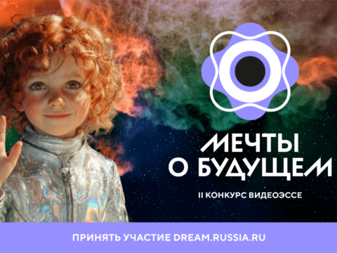 Завершился прием заявок на II Конкурс видеоэссе «Мечты о будущем»