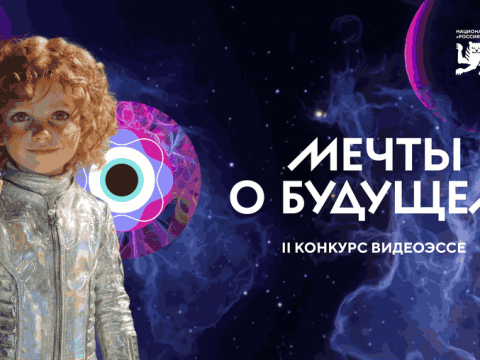 20 молодёжных команд вышли в финал конкурса «Мечты о будущем» от НЦ «Россия»