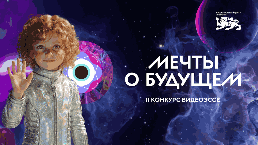 Отборочный этап II Конкурса видеоэссе «Мечты о будущем» от НЦ «Россия» подошёл к концу. 