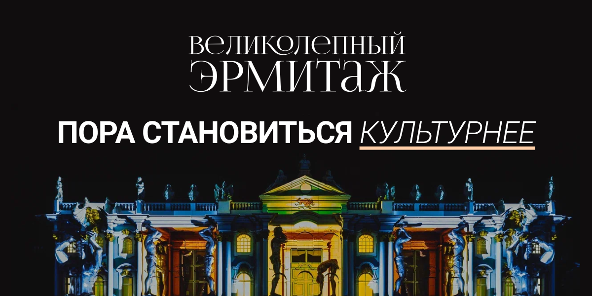 Великолепный Эрмитаж-Билборд