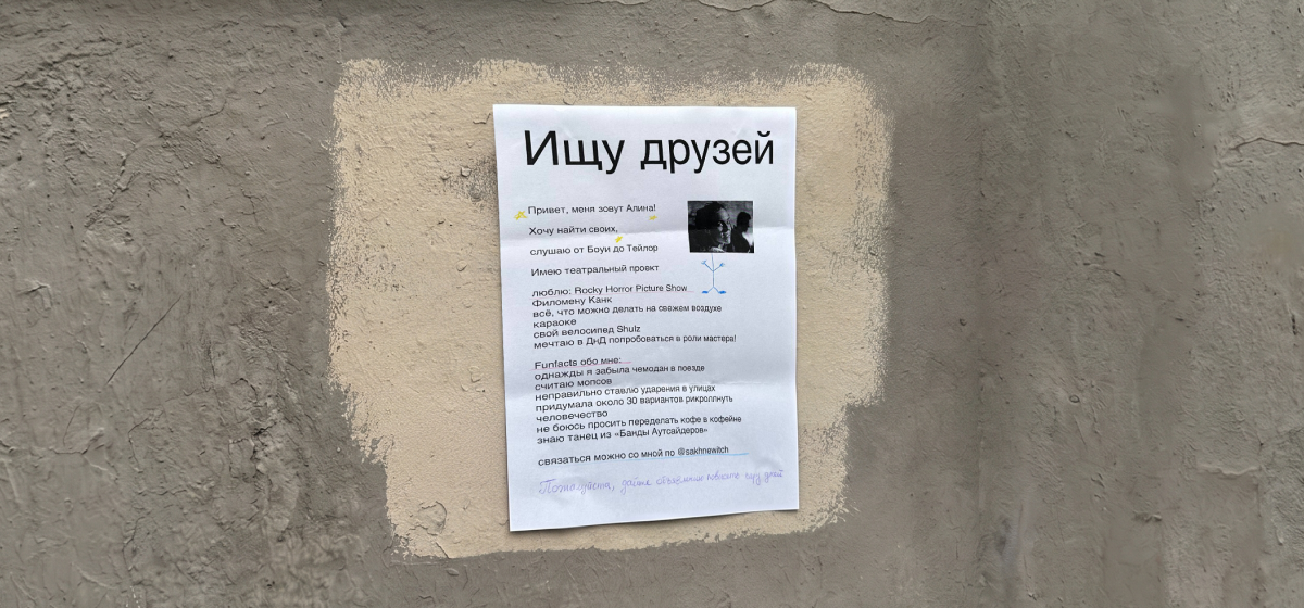 Объявление о поиске друзей в Питере