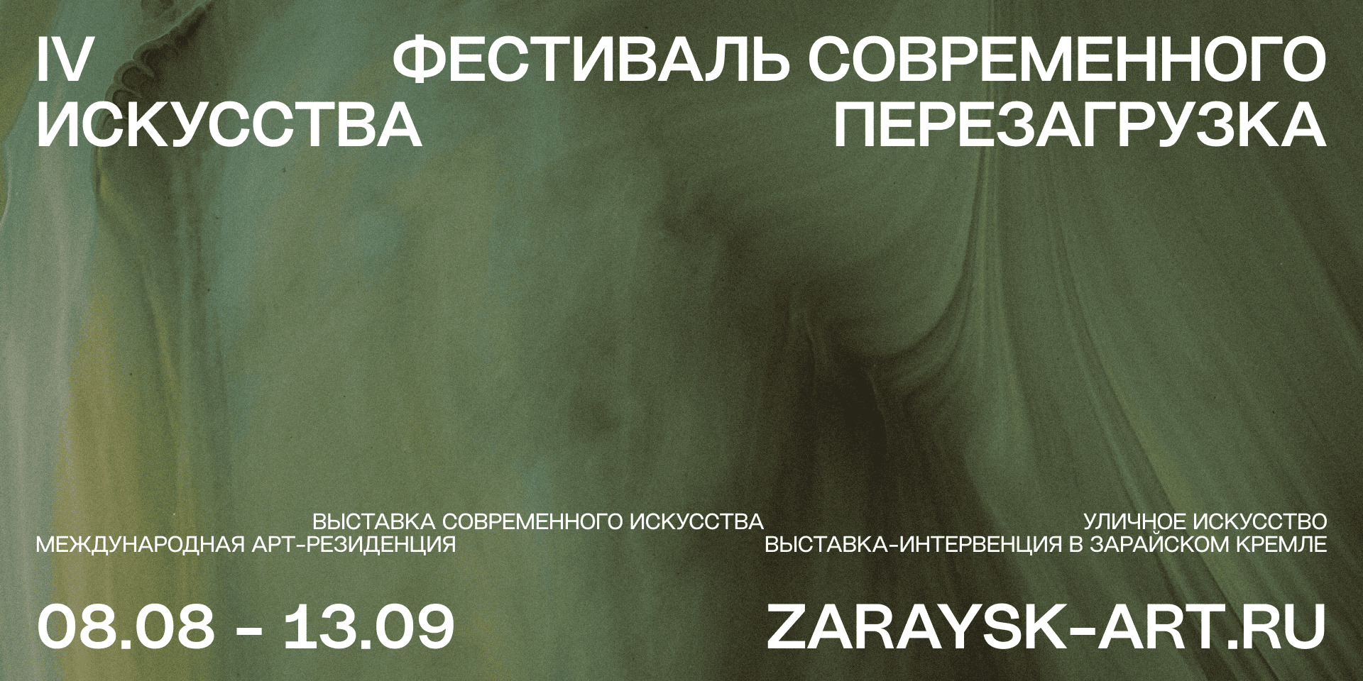 IV Фестиваль современного искусства «Перезагрузка»