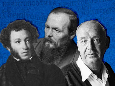 Разгадай меня, если сможешь: что такое криптопоэтика и зачем писатели зашифровывают смыслы в текстах