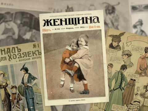 Право на развод и цены на говядину: о чём писали женские журналы до революции
