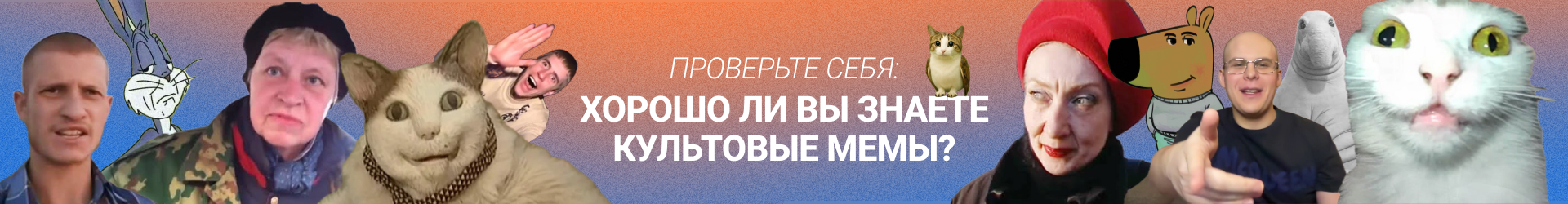 Культовые мемы-Билборд
