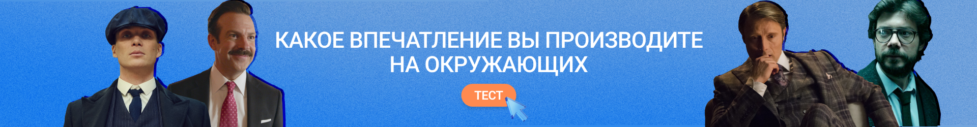 Тест на тип харизмы-Билборд