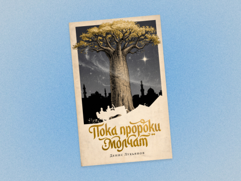 «Пока пророки молчат»: отрывок из книги писателя Дениса Лукьянова