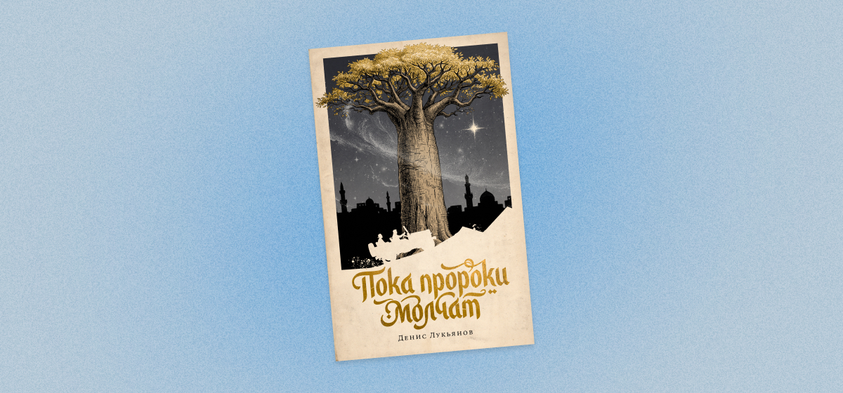 «Пока пророки молчат»: отрывок из книги писателя Дениса Лукьянова