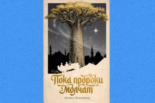 «Пока пророки молчат»: отрывок из книги писателя Дениса Лукьянова