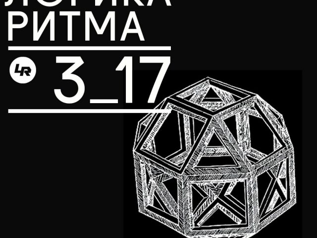 Логика ритма 3.17