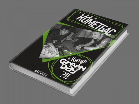 Green Day в Азии, взгляд из подполья