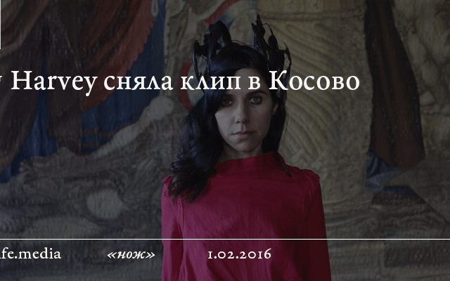 PJ Harvey сняла клип в Косово