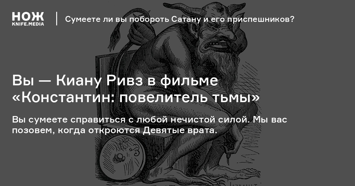 Вы — Киану Ривз в фильме «Константин: повелитель тьмы»