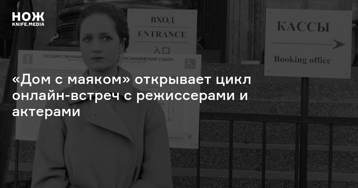«Дом с маяком» открывает цикл онлайн-встреч с режиссерами и актерами — Нож