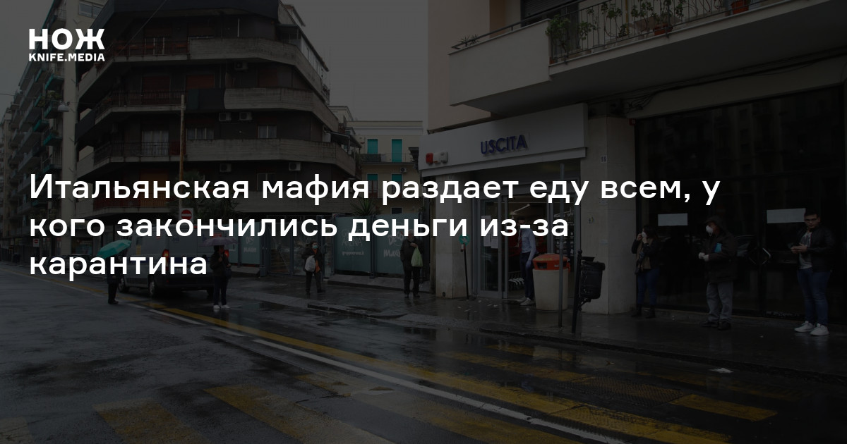 Итальянская мафия раздает еду всем, у кого закончились деньги из-за ...