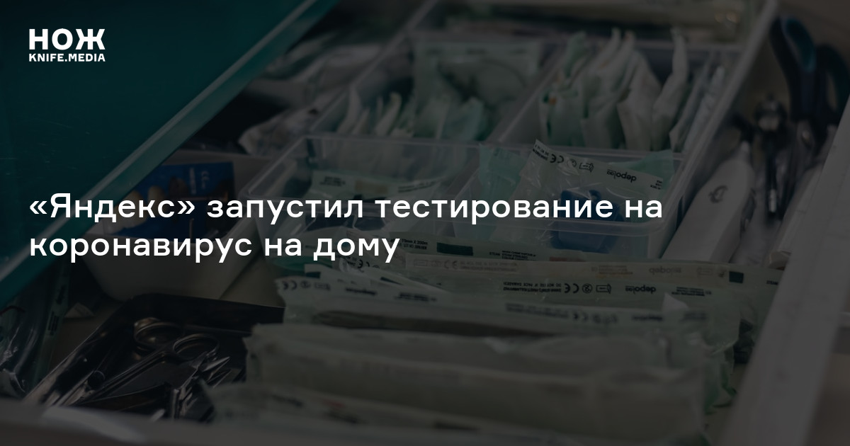 «Яндекс» запустил тестирование на коронавирус на дому — Нож
