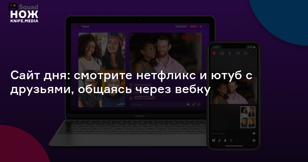 Сайт дня: смотрите нетфликс и ютуб с друзьями, общаясь через вебку — Нож