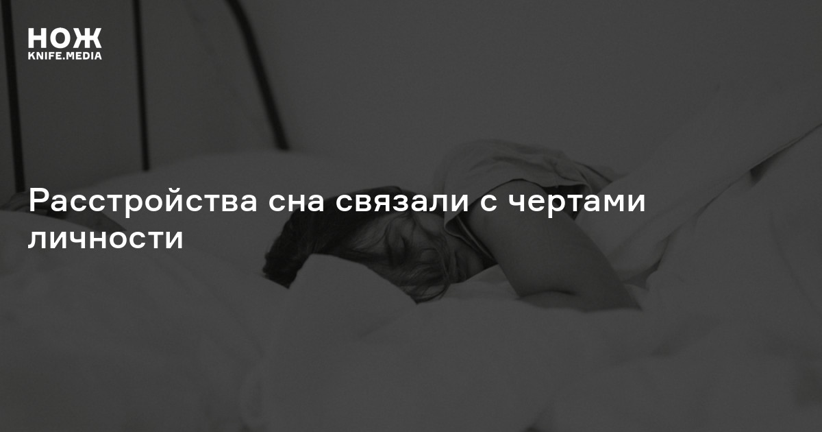 Расстройства сна связали с чертами личности — Нож