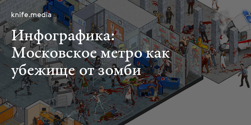 Где спастись от зомби. Метро зомби апокалипсис. Зомби апокалипсис убежище в метро. Зомби апокалипсис в метро Москвы.
